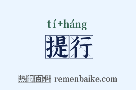 提行是什么意思的图片